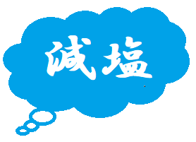 減塩.png