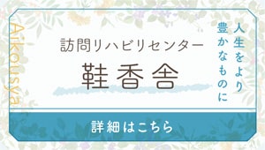 訪問リハビリセンター鞋香舎