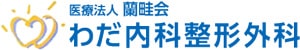 医療法人蘭畦会 わだ内科整形外科